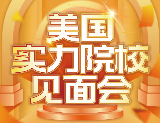 美国实力院校见面会