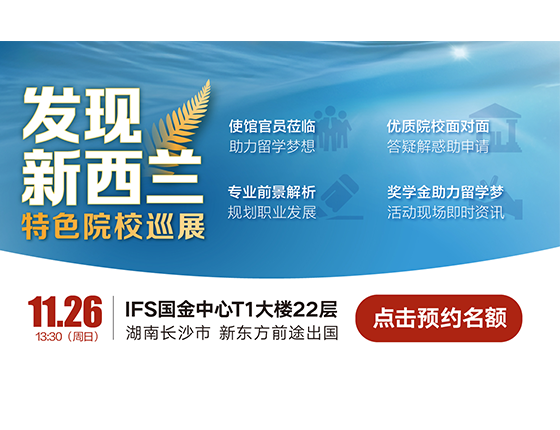 发现新西兰特色院校巡展