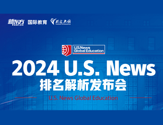 2024 U.S.News 排名解析发布会2024 U.S.News 排名解析发布会