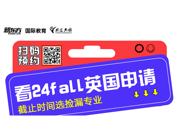 看fall英国申请截止时间选捡漏专业