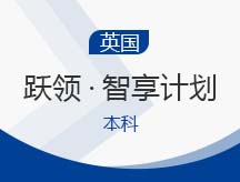 英本跃领·智享计划