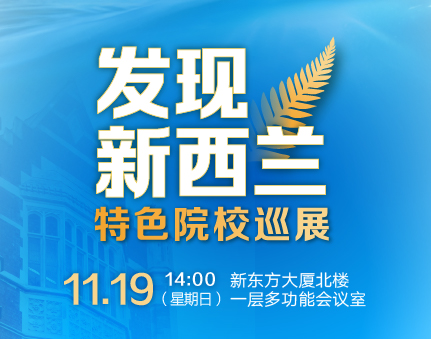 新西兰|发现新西兰·特色院校巡展