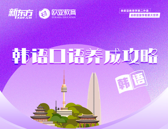 11月16日：韩语口语养成攻略