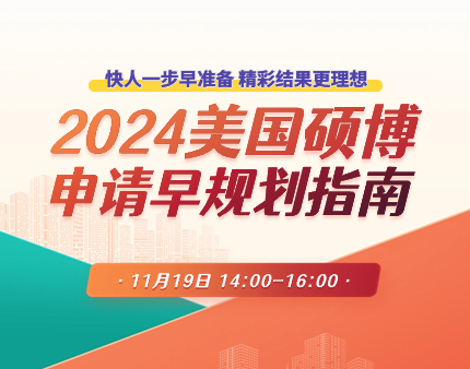 美研|2024美国硕博申请早规划指南