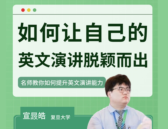 如何让自己的英文演讲脱颖而出