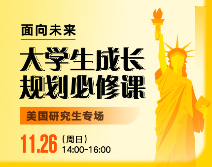 美研|面向未来·大学生成长规划必修课