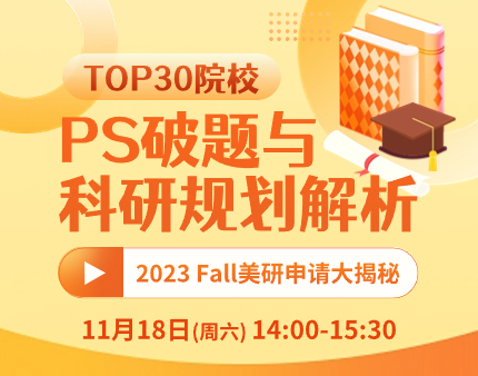 美研|TOP30院校PS破题与科研规划解析