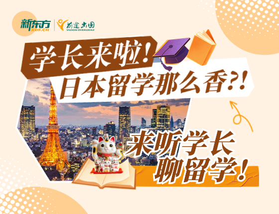 日本学长来啦！--日本留学那么香？