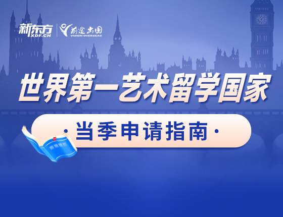 艺术留学国家当季申请指南