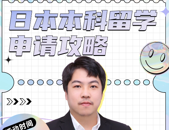 日本本科留学申请攻略