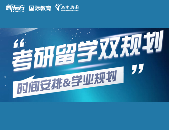 考研留学双规划