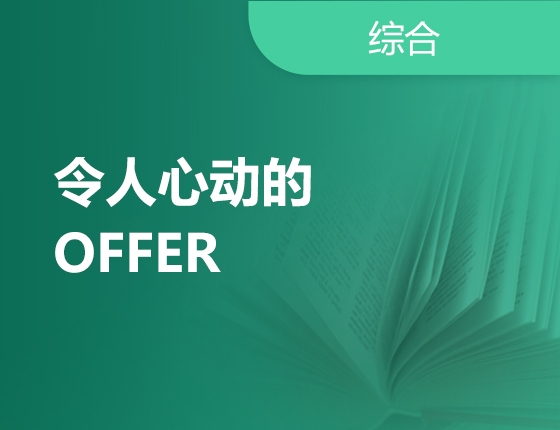 令人心动的OFFER