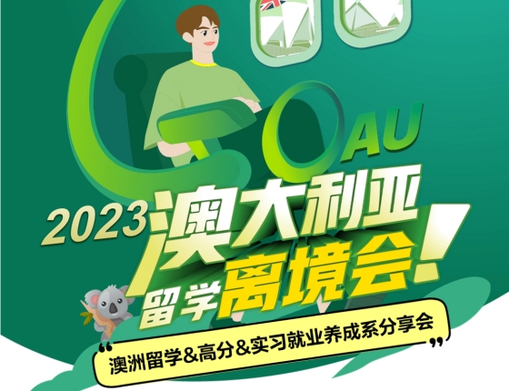 【福利活动】2023澳大利亚留学离境会！