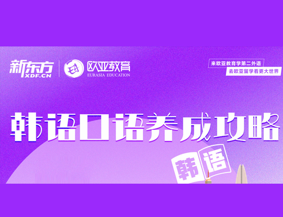 韩语口语养成攻略