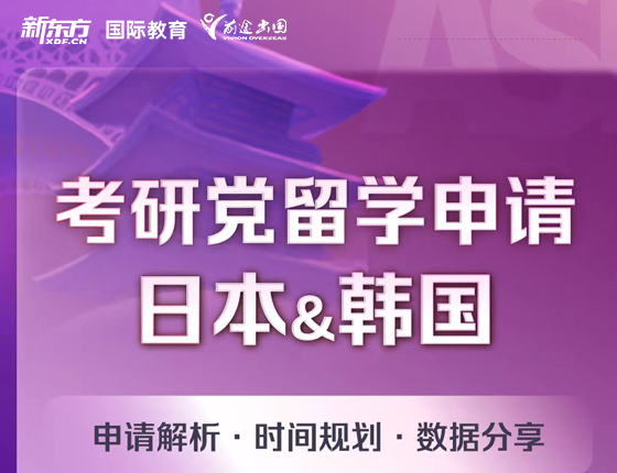 日本&韩国考研党留学申请