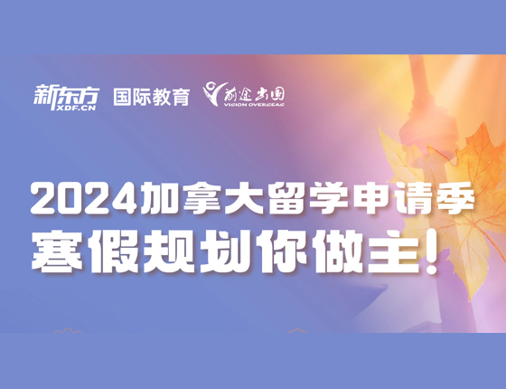 2024加拿大留学申请寒假规划