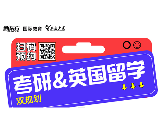 考研&英国留学双规划