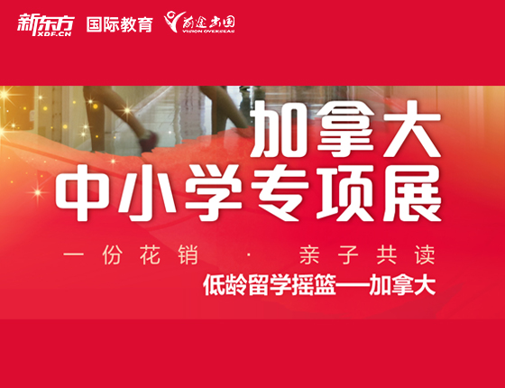 加拿大中小学专项展