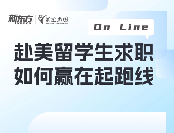 【美本讲座】赴美留学生求职 如何赢在起跑线？