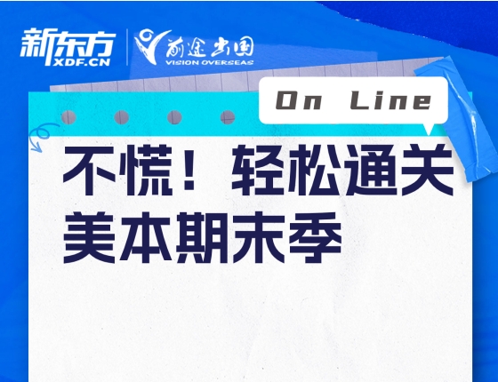 【美本讲座】不慌！轻松通关美本期末季