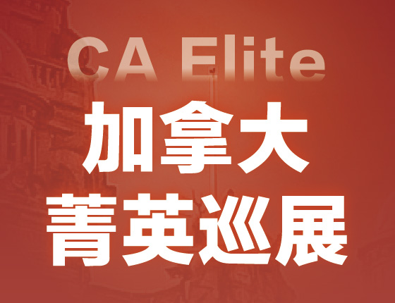 加拿大菁英巡展