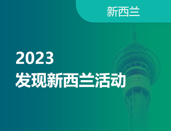 12.02|2023 发现新西兰活动