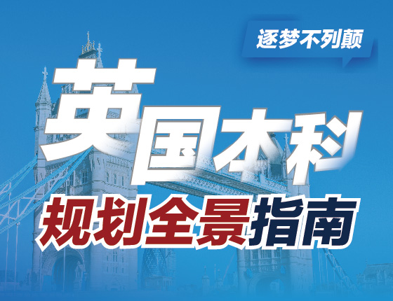 英国本科规划全景指南