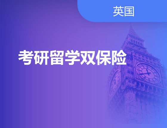 12.09|考研留学双保险