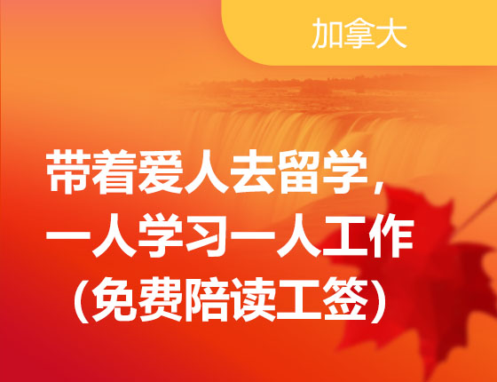 12.09|带着爱人去留学，一人学习一人工作（免费陪读工签）