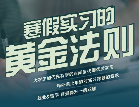 寒假实习的黄金法则
