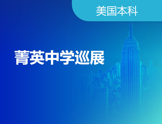 12.10|菁英中学巡展