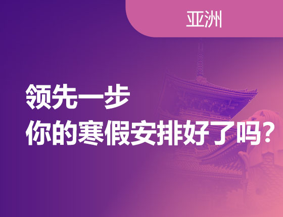 12.16|领先一步，你的寒假安排好了吗？