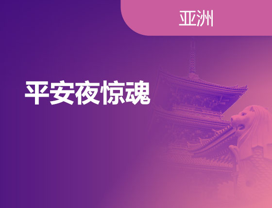 12.24|平安夜惊魂