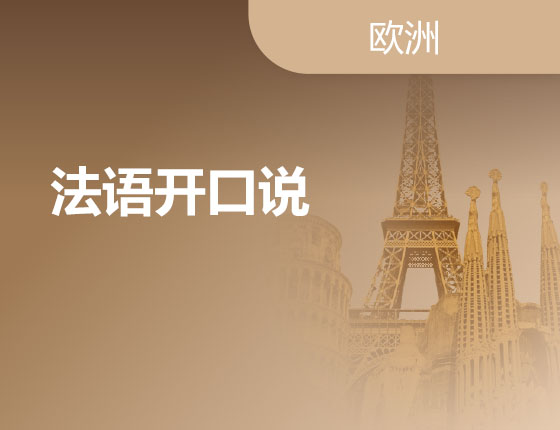 12.24|法语开口说