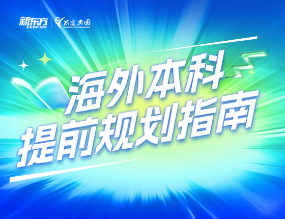海外本科提前规划指南
