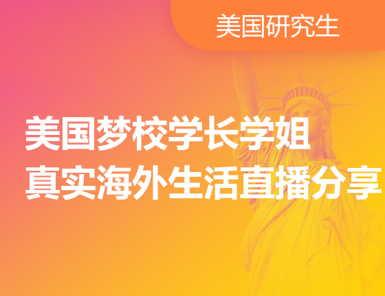 美国梦校学长学姐真实海外生活直播分享