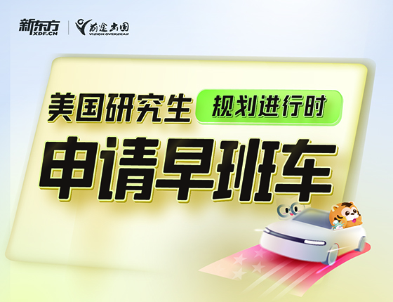 美国研究生申请早班车