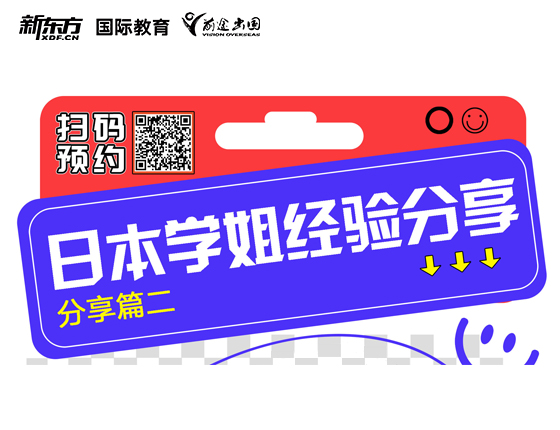 日本学姐经验分享篇二