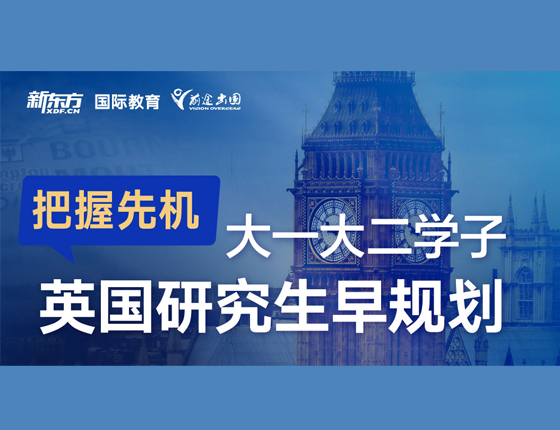 大一大二学子 英国研究生早规划