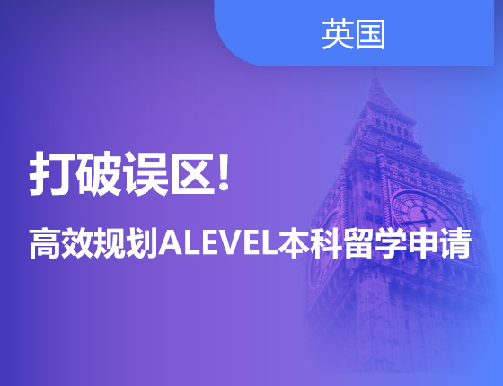 打破误区!高效规划ALEVEL本科留学申请