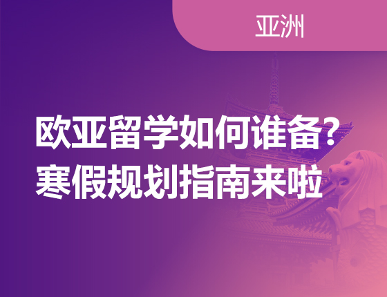 欧亚留学如何谁备?寒假规划指南来啦