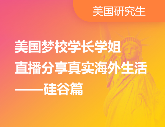 美国梦校学长学姐直播分享真实海外生活-硅谷篇