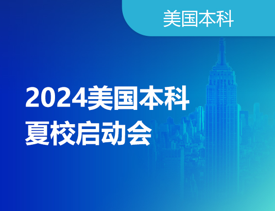 2024美国本科夏校启动会