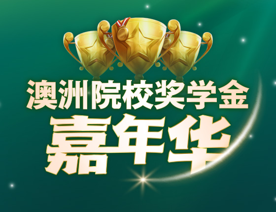 澳洲院校奖学金嘉年华