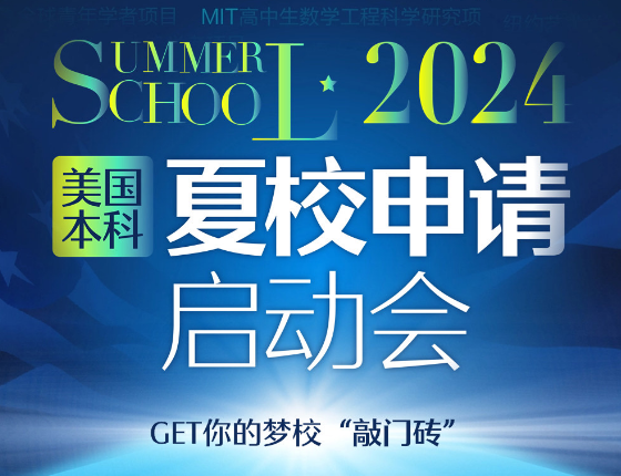 美国本科夏校启动会