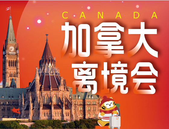 加拿大离境会