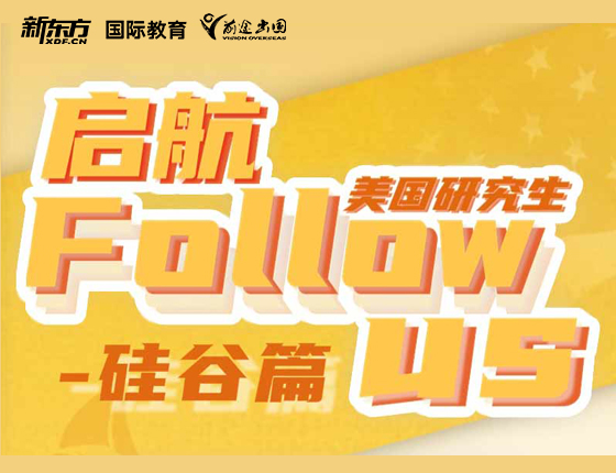 美国研究生启航follow硅谷篇