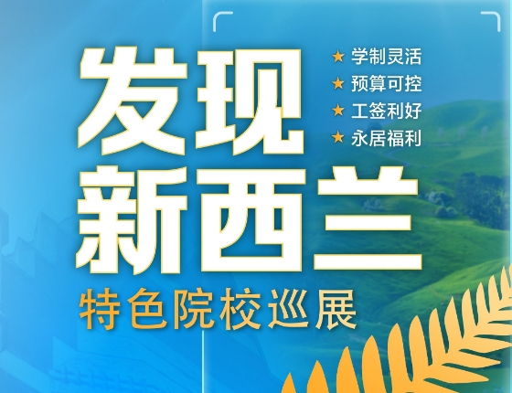 发现新西兰特色院校展