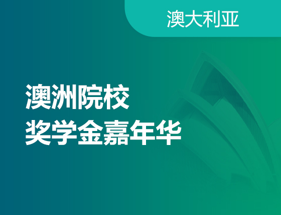 澳洲院校奖学金嘉年华