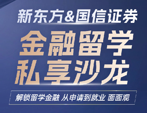 新东方&国信证券|金融留学私享沙龙